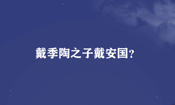 戴季陶之子戴安国？