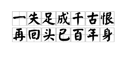 “一失足成千古恨，再回头已百年身”是什么意思？