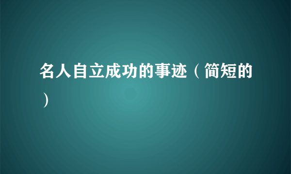 名人自立成功的事迹（简短的）