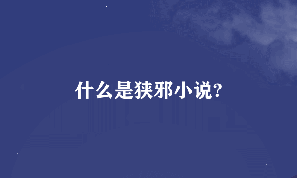 什么是狭邪小说?