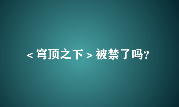 ＜穹顶之下＞被禁了吗？