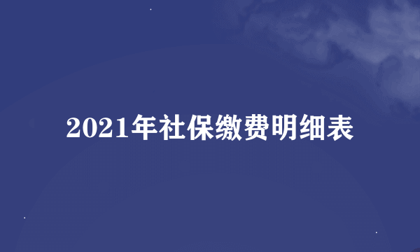 2021年社保缴费明细表