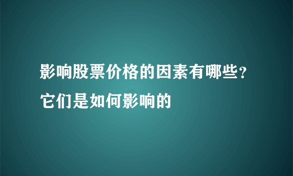 影响股票价格的因素有哪些？它们是如何影响的