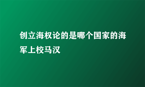 创立海权论的是哪个国家的海军上校马汉