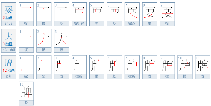 耍大牌是什么意思？