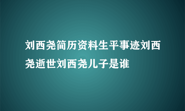 刘西尧简历资料生平事迹刘西尧逝世刘西尧儿子是谁