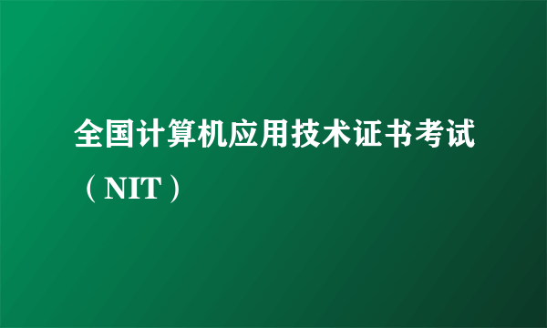 全国计算机应用技术证书考试（NIT）