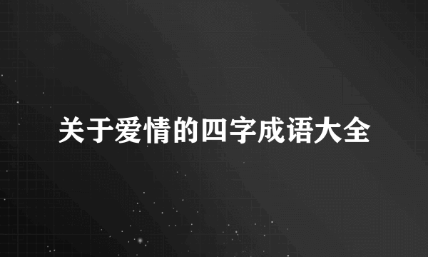 关于爱情的四字成语大全