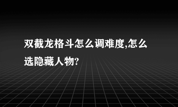 双截龙格斗怎么调难度,怎么选隐藏人物?