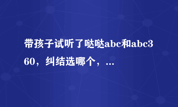 带孩子试听了哒哒abc和abc360，纠结选哪个，有学过的推荐下呗