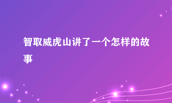 智取威虎山讲了一个怎样的故事