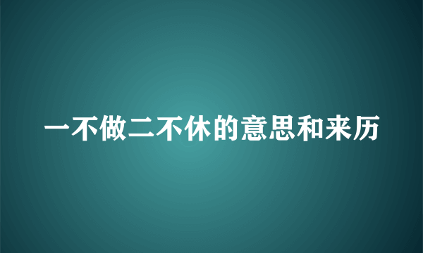 一不做二不休的意思和来历