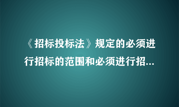 《招标投标法》规定的必须进行招标的范围和必须进行招标的限额标准相互矛盾吗？