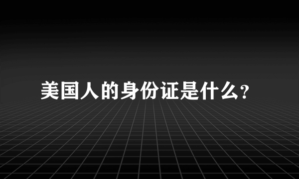 美国人的身份证是什么？