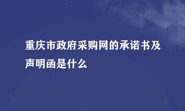 重庆市政府采购网的承诺书及声明函是什么