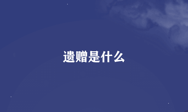 遗赠是什么