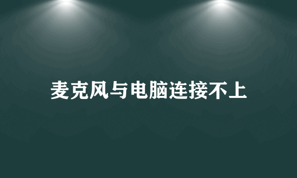 麦克风与电脑连接不上