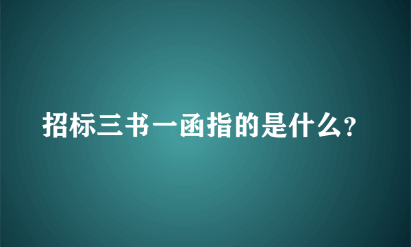 招标三书一函指的是什么？