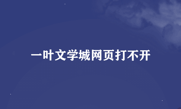 一叶文学城网页打不开