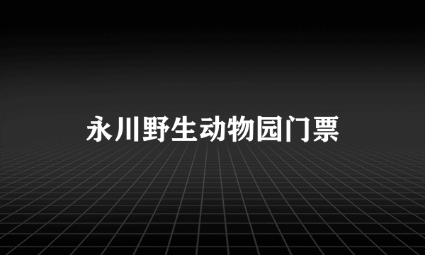 永川野生动物园门票