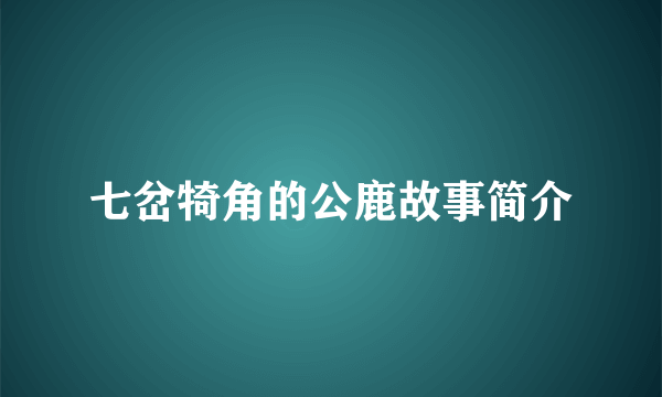 七岔犄角的公鹿故事简介