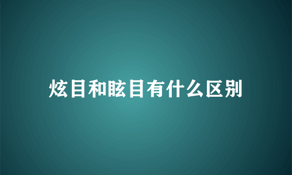 炫目和眩目有什么区别