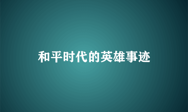 和平时代的英雄事迹