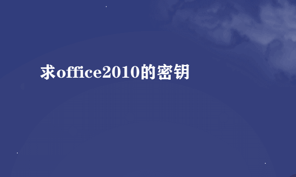 求office2010的密钥