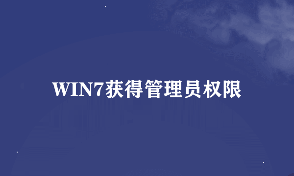 WIN7获得管理员权限