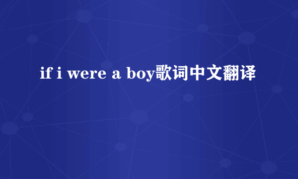 if i were a boy歌词中文翻译