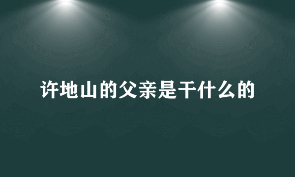 许地山的父亲是干什么的