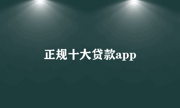 正规十大贷款app