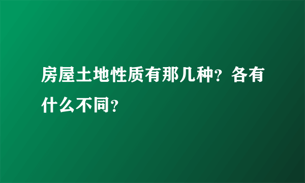 房屋土地性质有那几种？各有什么不同？