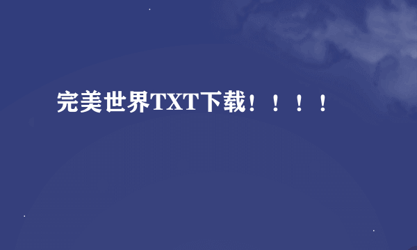 完美世界TXT下载！！！！