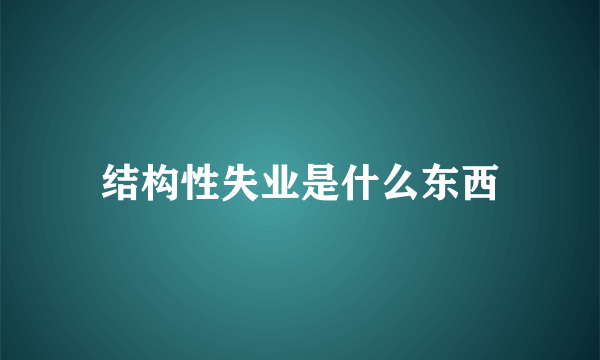 结构性失业是什么东西