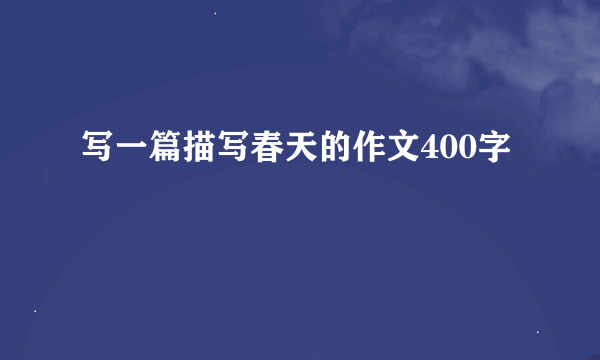 写一篇描写春天的作文400字