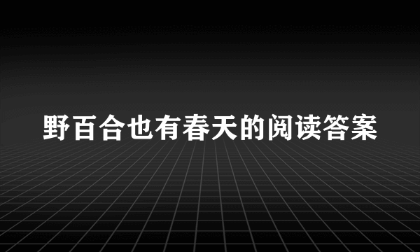 野百合也有春天的阅读答案