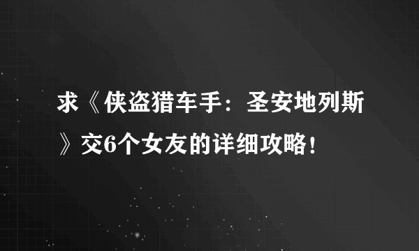 求《侠盗猎车手：圣安地列斯》交6个女友的详细攻略！