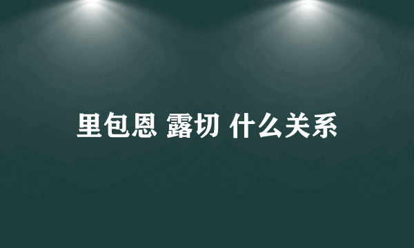 里包恩 露切 什么关系