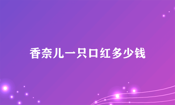 香奈儿一只口红多少钱