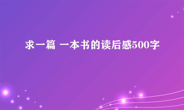 求一篇 一本书的读后感500字