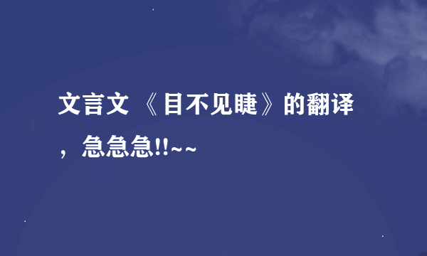 文言文 《目不见睫》的翻译，急急急!!~~