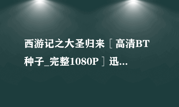 西游记之大圣归来［高清BT种子_完整1080P］迅雷下载，在哪儿呢？