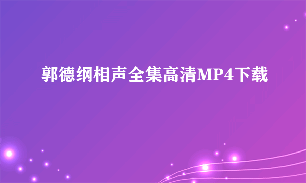 郭德纲相声全集高清MP4下载