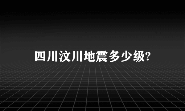 四川汶川地震多少级?