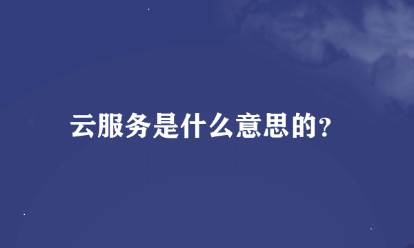 云服务是什么意思的？