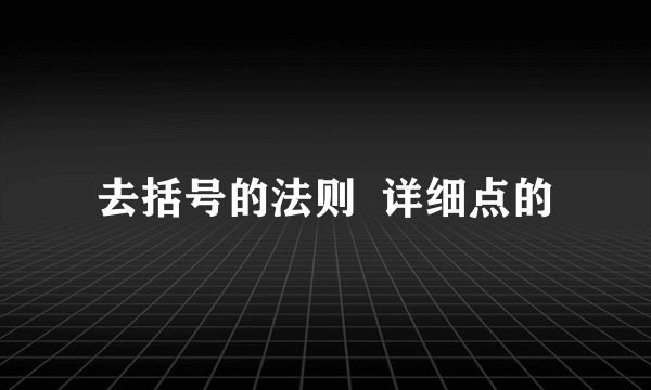 去括号的法则  详细点的