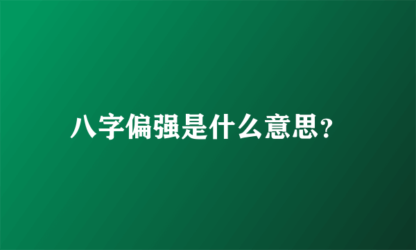 八字偏强是什么意思？