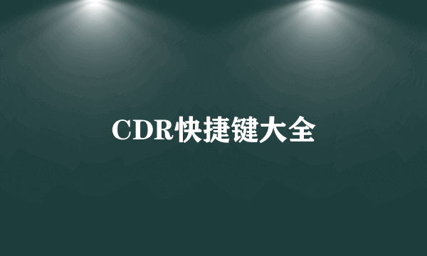 CDR快捷键大全