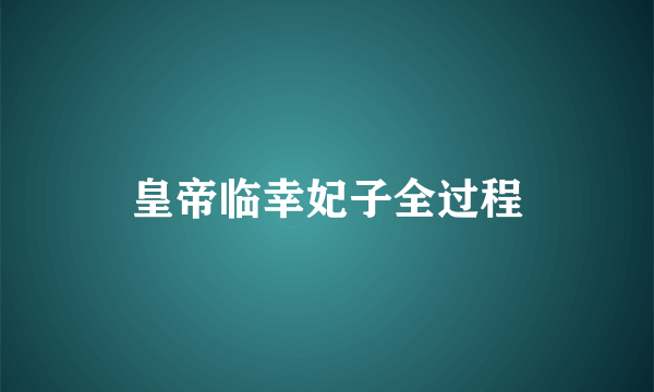 皇帝临幸妃子全过程